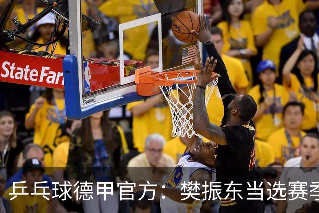 乒乓球德甲官方：樊振东当选赛季最佳 助队荣膺三冠王