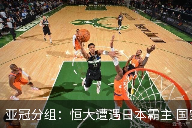 亚冠分组：恒大遭遇日本霸主 国安或再碰蔚山现代