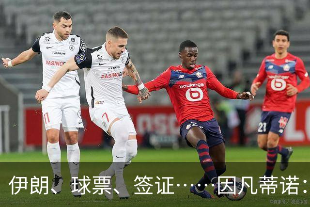 伊朗、球票、签证……因凡蒂诺：还是聊聊足球吧