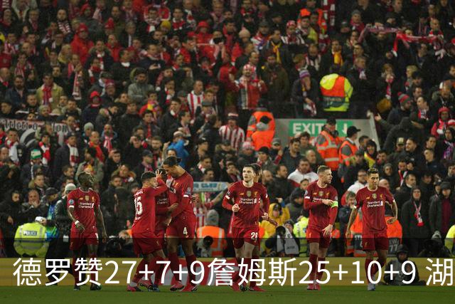 德罗赞27+7+9詹姆斯25+10+9 湖人负公牛3连败