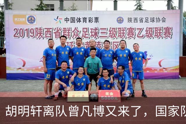 胡明轩离队曾凡博又来了，国家队选人引争议，郭士强老毛病又犯了