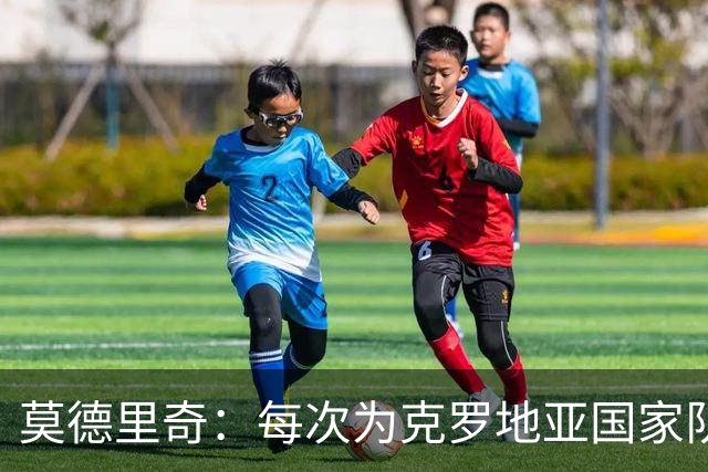 莫德里奇：每次为克罗地亚国家队出战我都很高兴，尤其是踢世界杯