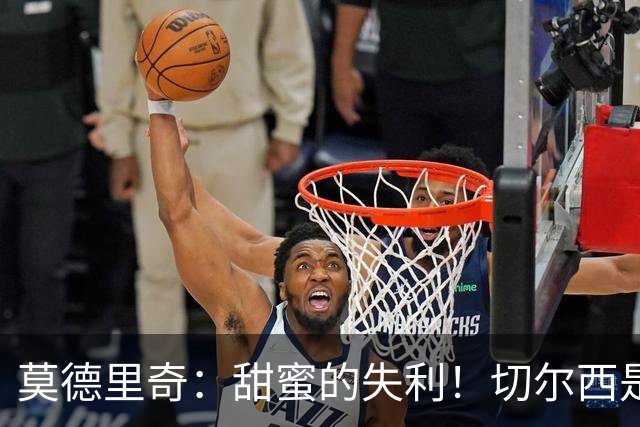 莫德里奇：甜蜜的失利！切尔西是最难对付的球队