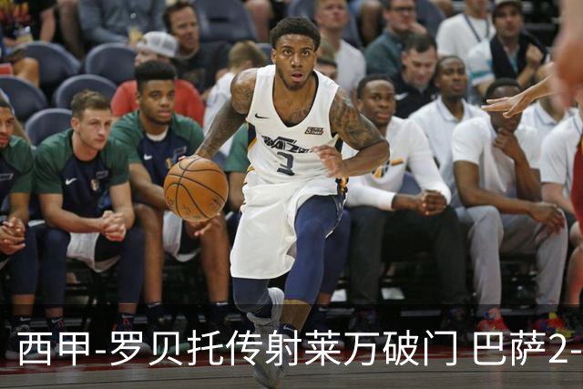 西甲-罗贝托传射莱万破门 巴萨2-0加迪斯七连胜