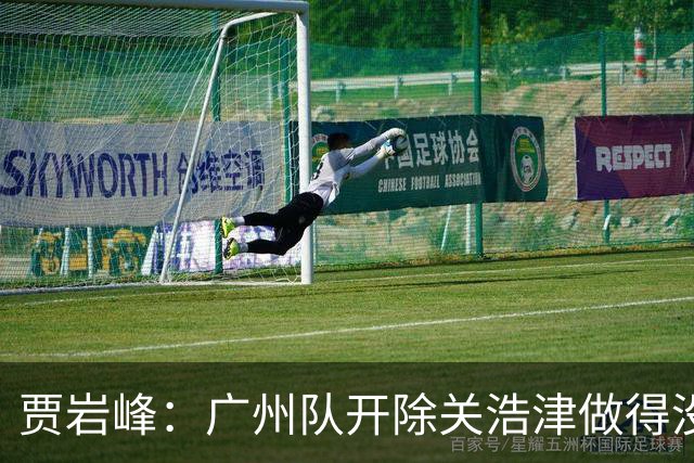 贾岩峰：广州队开除关浩津做得没错 输球不能输人