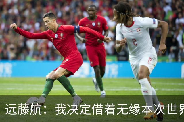 远藤航：我决定借着无缘本次世界杯，正式从日本国家队退役