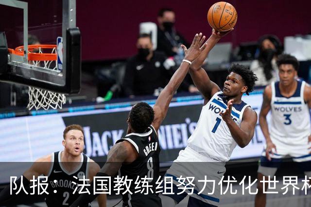 队报：法国教练组努力优化世界杯行程，曾与FIFA进行艰苦磋商