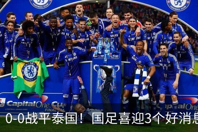 0-0战平泰国！国足喜迎3个好消息，邵佳一明确短期和长期目标