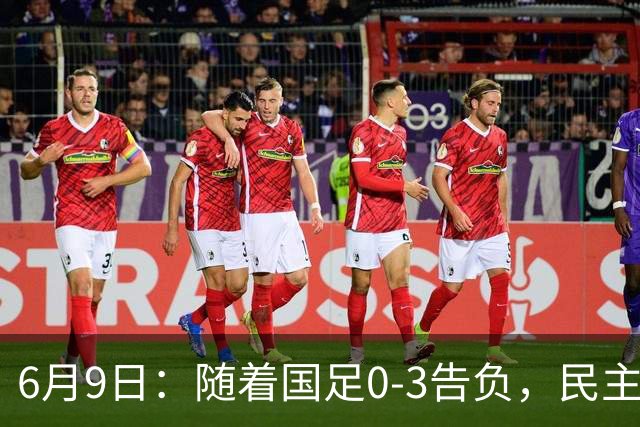 6月9日：随着国足0-3告负，民主刚果2-2战平，土伦杯排名如下！从头名到淘汰