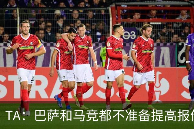 TA：巴萨和马竞都不准备提高报价，皇马正在推进免签31岁B席